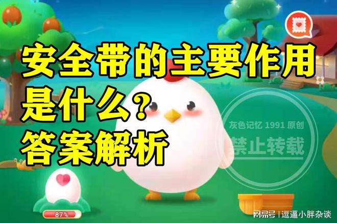 JDB电子蚂蚁庄园安全带的主要作用答案 安全带的主要作用是什么呢？(图3)