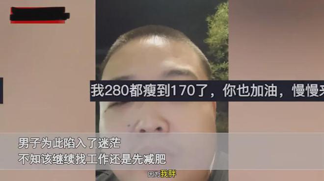 JDB电子·(中国)官方网站男子因太胖遭公司辞退一脸无助委屈诉说网友：你不够重要(图3)