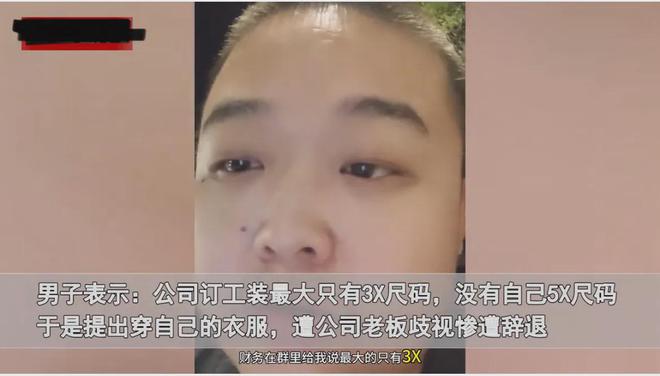 JDB电子·(中国)官方网站男子因太胖遭公司辞退一脸无助委屈诉说网友：你不够重要(图2)